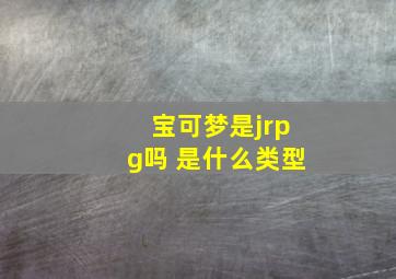 宝可梦是jrpg吗 是什么类型